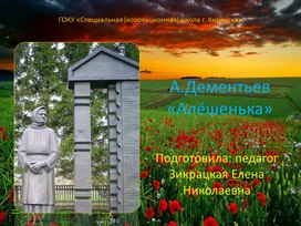 Презентация к стихотворению А Дементьева "Алёшенька"