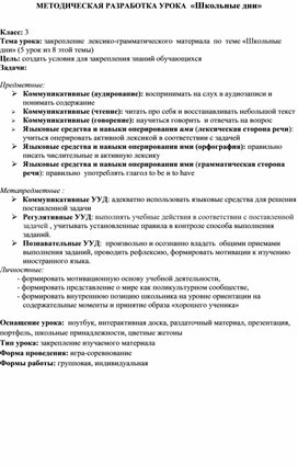 Методическая  разработка урока по теме "Школьные дни" в 3 классе