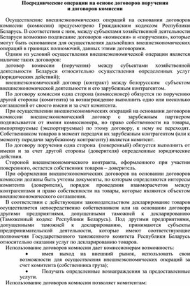 Посреднические операции на основе договоров поручения и договоров комиссии