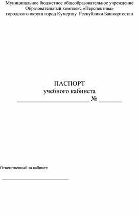 Паспорт учебного кабинета образец