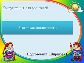 Обложка для материала Консультация для родителей "Что такое аппликация?"