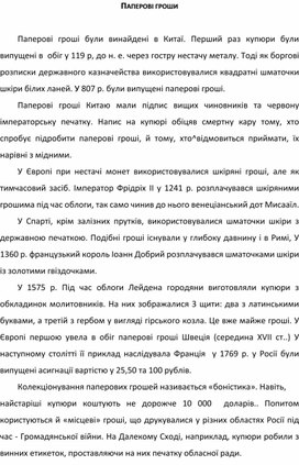 Обложка для материала ПАПЕРОВІ ГРОШИ
