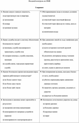 Входной контроль по Основам безопасности жизнедеятельности