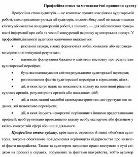 Обложка для материала Професійна етика та методологічні принципи аудиту