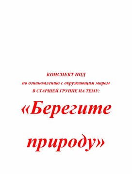 КОНСПЕКТ НОД  по ознакомлению с окружающим миром В СТАРШЕЙ ГРУППЕ НА ТЕМУ: «Берегите природу»