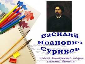 Проект "Творчество В.И.Сурикова" (презентация)