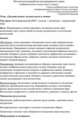 Обложка для материала Методическая разработка интегрированного урока изобразительного искусства в 3 классе "Дыхание весны: музыка цвета и линии"