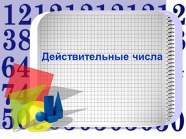 Презентация по математике 10 класса по теме "Свойства действительных чисел""