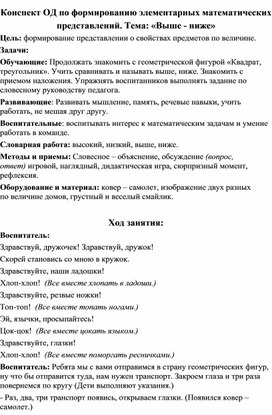 Обложка для материала Конспект ОД по формированию элементарных математических представлений. Тема: «Выше - ниже»