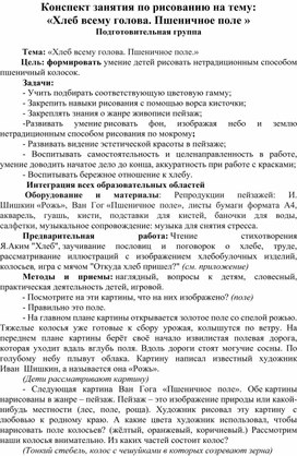 Обложка для материала Конспект занятия по рисованию на тему:  «Хлеб всему голова. Пшеничное поле »