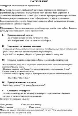 Конспект урока русского языка на тему "Распространение предложений"