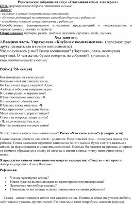 Родительское собрание с элементами тренинга на тему:  "Счастливая семья и интернет"