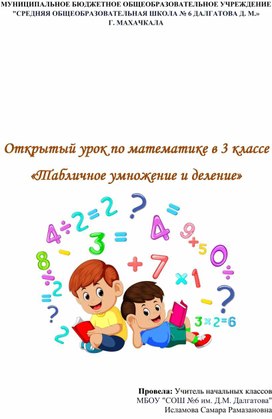 Обложка для материала Открытый урок по математике в 3 классе «Табличное умножение и деление»
