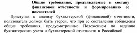 Обложка для материала Общие требования, предъявляемые к составу финансовой отчетности и формированию ее показателей
