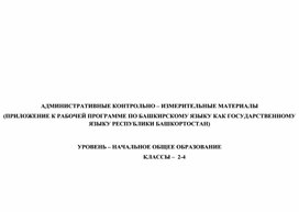 АДМИНИСТРАТИВНЫЕ КОНТРОЛЬНО – ИЗМЕРИТЕЛЬНЫЕ МАТЕРИАЛЫ (ПРИЛОЖЕНИЕ К РАБОЧЕЙ ПРОГРАММЕ ПО БАШКИРСКОМУ ЯЗЫКУ КАК ГОСУДАРСТВЕННОМУ ЯЗЫКУ РЕСПУБЛИКИ БАШКОРТОСТАН)