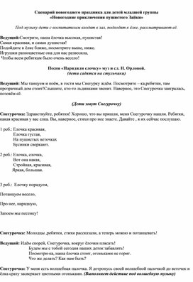 Обложка для материала Сценарий новогоднего утренника для младшей группы "Новогодние приключения пушистого Зайки"