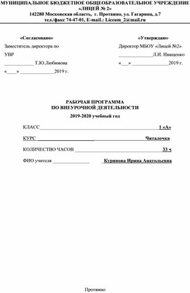 Рабочая программа по внеурочному курсу "Читалочка"