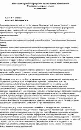 Аннотация к рабочей программе по внеурочной деятельности  Спортивно-оздоровительное направление.