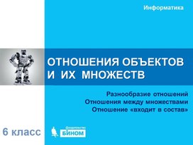 Обложка для материала ОТНОШЕНИЯ ОБЪЕКТОВ И ИХ МНОЖЕСТВ.ppt