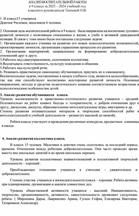 Анализ воспитательной работы  9 класс за 2023 -2024 год