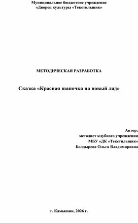 Обложка для материала Сказка "Красная шапочка на новый лад"