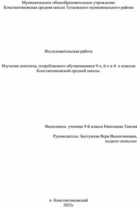 Обложка для материала Исследовательская работа  "Изучение контента, потребляемого обучающимися 9-х, 6-х и 4- х классов Константиновской средней школы"