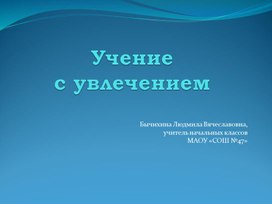 Мастер-класс "Учение с увлечениеем"