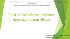 Обложка для материала Разработка рабочего чертежа детали "Вал" с применением САПР. Компас v17.