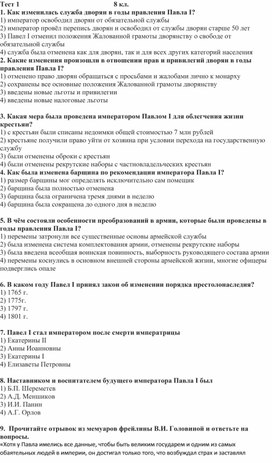 Тест по истории России к теме "ПАВЛОВСКАЯ РОССИЯ"