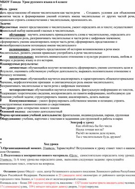 Урок русского языка на тему : " Имя числительное как часть речи" 6 класс