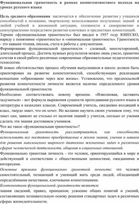 Функциональная грамотность в рамках компетентностного подхода на уроках русского языка