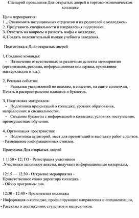 Обложка для материала Сценарий проведения Дня дверей в колледже в 2026 году