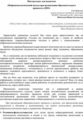 «Нейропсихологический подход при организации образовательного  процесса в ДОО»