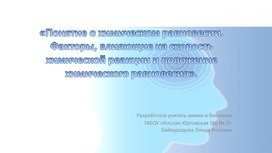 Методическая разработка урока на тему "Понятие о химическом равновесии. Факторы, влияющие на скорость химической реакции и положение химического равновесия"