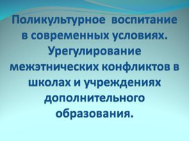 Лекция и практическое занятие (2 часа) "Поликультурное воспитание в современных условиях. Урегулирование межэтнических конфликтов в школах и учреждениях дополнительного образования"