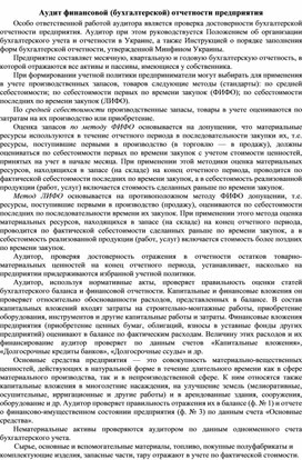 Обложка для материала Аудит финансовой (бухгалтерской) отчетности предприятия