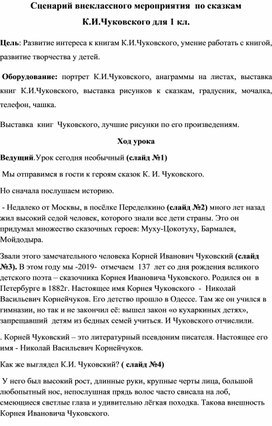 Сценарий внеклассного мероприятия  по сказкам К.И.Чуковского для 1 кл.