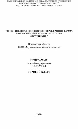 ДОПОЛНИТЕЛЬНАЯ ПРЕДПРОФЕССИОНАЛЬНАЯ ПРОГРАММА  В ОБЛАСТИ МУЗЫКАЛЬНОГО ИСКУССТВА "ФОРТЕПИАНО" по учебному предмету ХОРОВОЙ КЛАСС