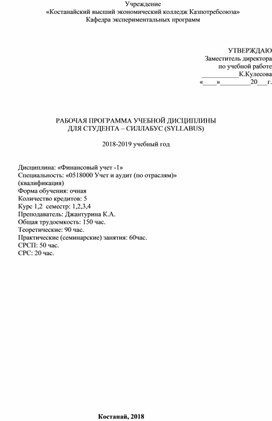 Обложка для материала РАБОЧАЯ ПРОГРАММА УЧЕБНОЙ ДИСЦИПЛИНЫ  ДЛЯ СТУДЕНТА – СИЛЛАБУС (SYLLABUS) Финансовый учет - 1