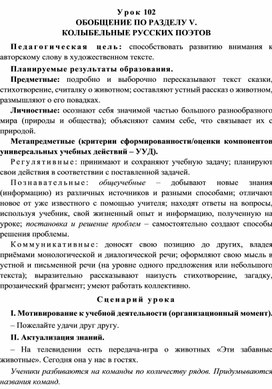 Урок 102 Обобщение по разделу V. Колыбельные русских поэтов