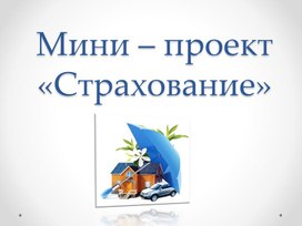 Обложка для материала Мини-проект "Страхование"