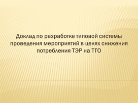 Мероприятия по снижению расходов топливно - энергетических ресурсов на объектах теплоснабжения