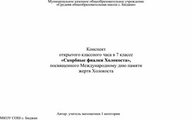 Конспект классного часа "Скорбные фиалки Холокоста"