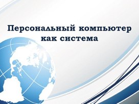 Обложка для материала Персональный компьютер как система