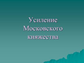 Презентация по истории России на тему "Усиление Московского княжества""
