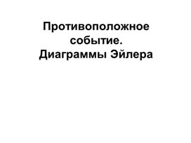Обложка для материала Противоположное событие.Диаграммы Эйлера
