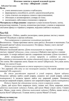 Обложка для материала Конспект итоговой ОД в первой младшей группе на тему: "Широкий - узкий"