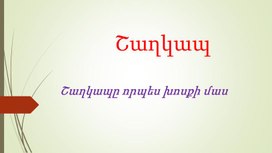 Շաղկապ