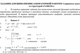 ЗАДАНИЯ ДЛЯ ВЫПОЛНЕНИЯ ЛАБОРАТОРНОЙ РАБОТЕ № 3 варианты задач со структурой «РАЗВИЛКА»