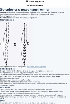 Игровая карточка "Эстафета с ведением мяча"